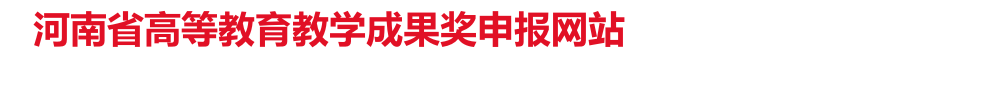 教育教學(xué)成果獎申報(bào)