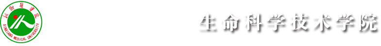 新鄉(xiāng)醫(yī)學(xué)院-生命科學(xué)技術(shù)學(xué)院